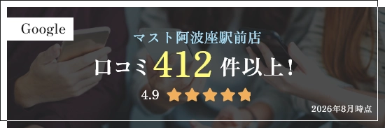マスト阿波座駅前店 口コミ412件以上！ 2026年8月現在