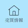 売買をお考えの方はこちら