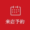 来店予約
