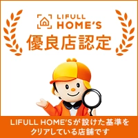 LIFULL HOME'S 優良店認定