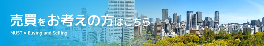 売買をお考えの方はこちら