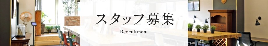 スタッフ募集