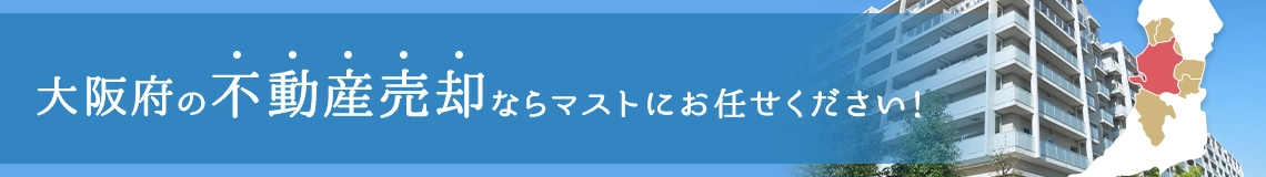 大阪府の不動産売却ならマストにお任せください！