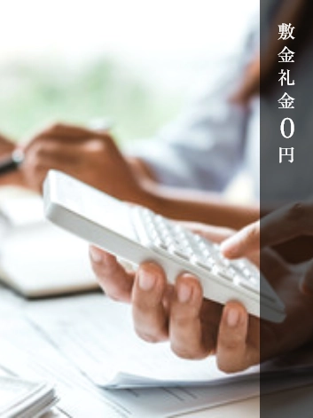 敷金礼金0円