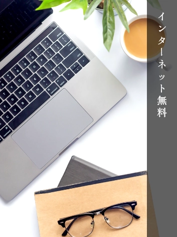 インターネット無料