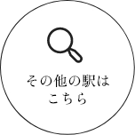 その他の駅はこちら
